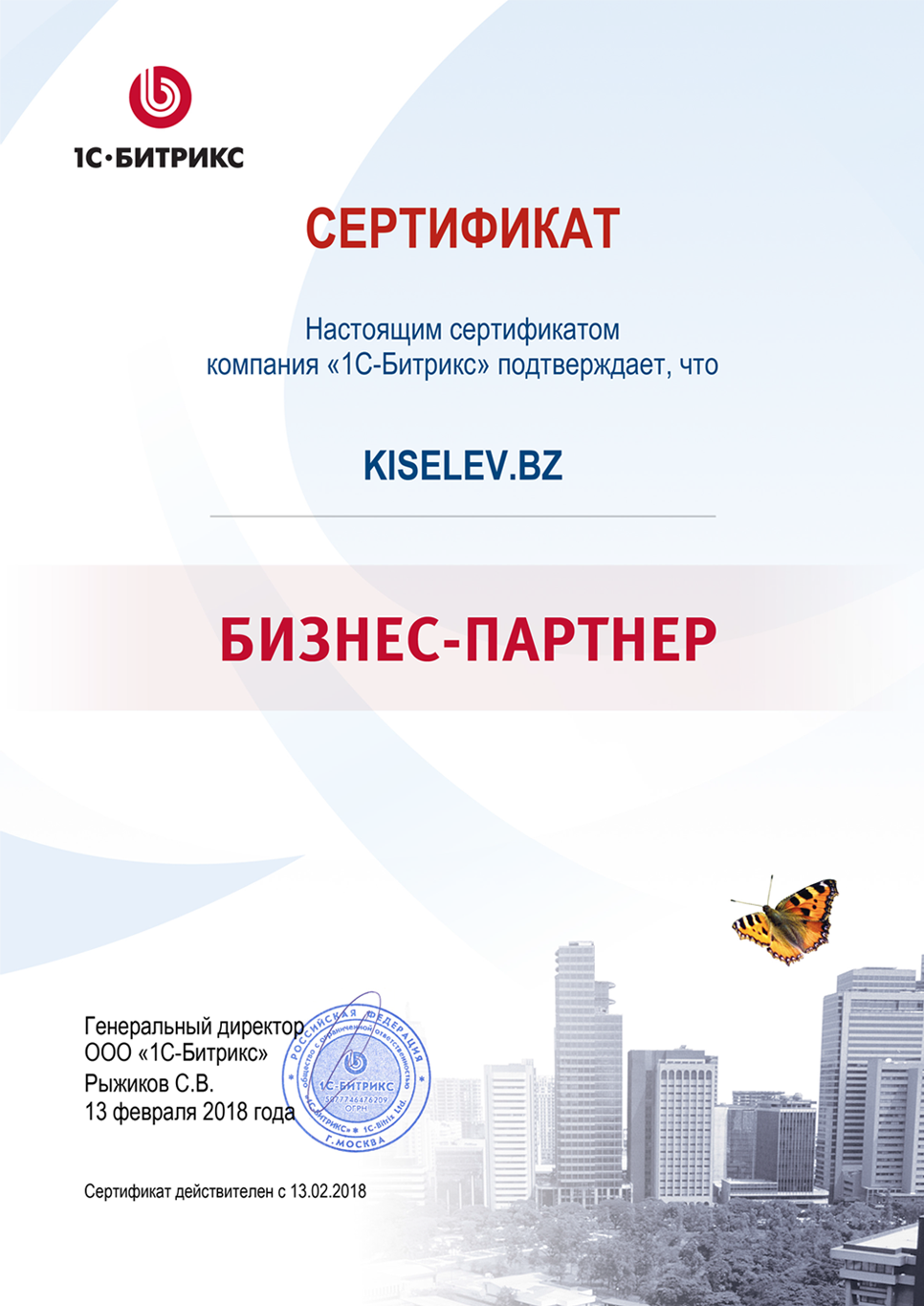Сертификат партнёра по СРМ системам в Вязьме
